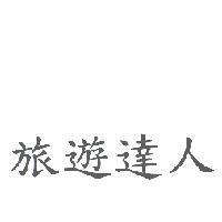 旅遊達人