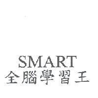 全腦學習王 SMART