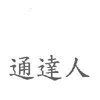 通達人