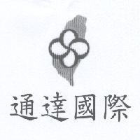 通達國際及圖