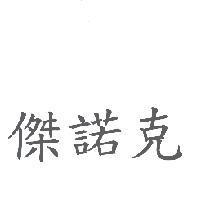 傑諾克