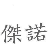 傑諾