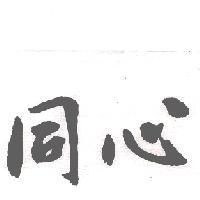 同心