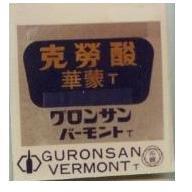 克勞酸華蒙及圖 グロンサンバ–モント GURONSAN VERMONT