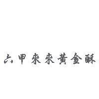 六甲來來黃金酥