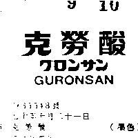 克勞酸 GURONSAN ガロンサン