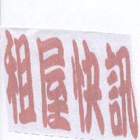 租屋快訊