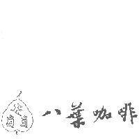 八葉咖啡及圖