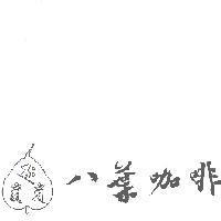 八葉及圖