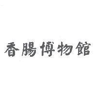 香腸博物館