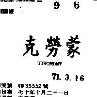 克勞蒙 GUROMONT 