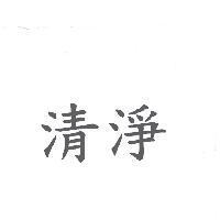 清淨