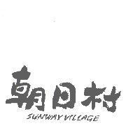 朝日村 SUNWAY VILLAGE