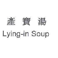 產寶湯 Lying-in Soup