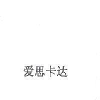 愛思卡達