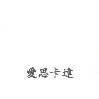 愛思卡達