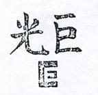 巨光及圖