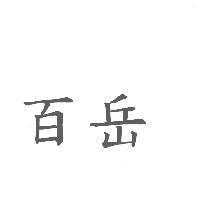 百岳