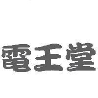 電王堂