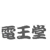 電王堂
