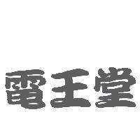 電王堂