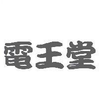 電王堂