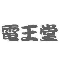 電王堂