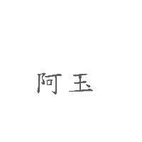 阿玉