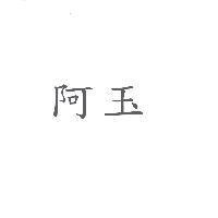 阿玉