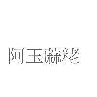 阿玉蔴粩