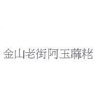 金山老街阿玉蔴粩