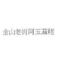 金山老街阿玉蔴粩