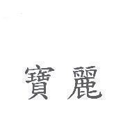 寶麗