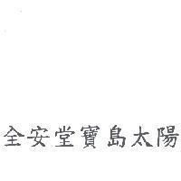 全安堂寶島太陽
