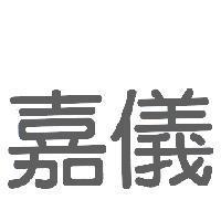 嘉儀