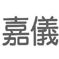 嘉儀
