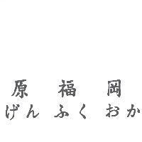 原福岡 げん ふくおか