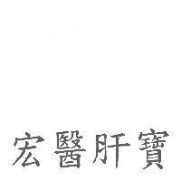 宏醫肝寶