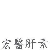 宏醫肝素