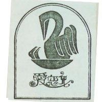 愛您兒及圖