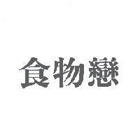 食物戀