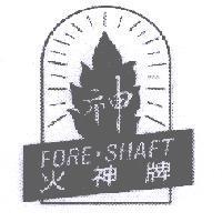 神 火神牌 FORE.SHAFT 及圖
