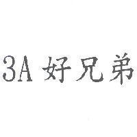 3A 好兄弟