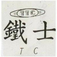 鐵士及圖 TC