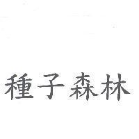 種子森林