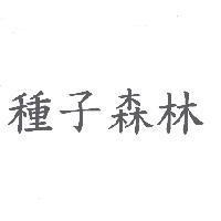 種子森林