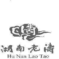 湖南老濤 濤 Hu Nan Lao Tao 及圖