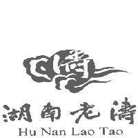 湖南老濤 濤 Hu Nan Lao Tao 及圖