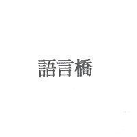 語言橋