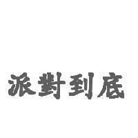 派對到底